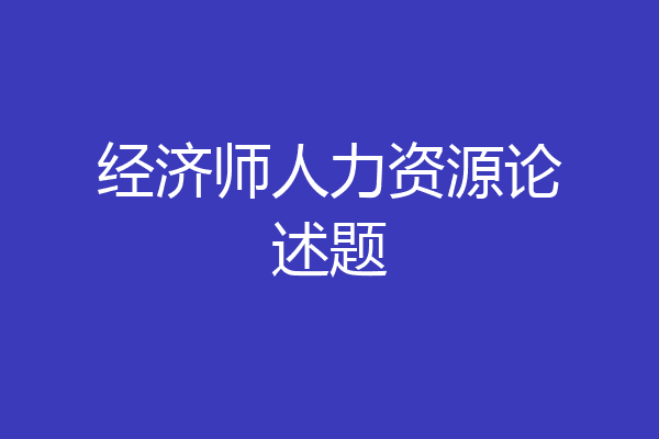 经济师人力资源论述题