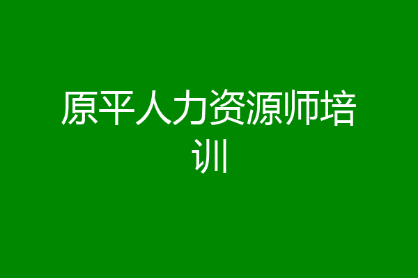 原平人力资源师培训
