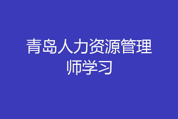 青岛人力资源管理师学习