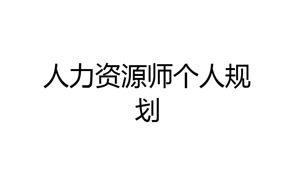 人力资源师个人规划