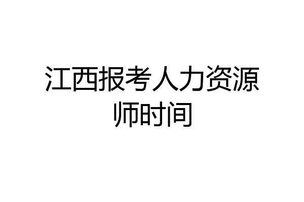 江西报考人力资源师时间