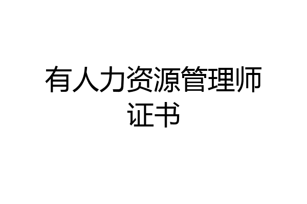 有人力资源管理师证书