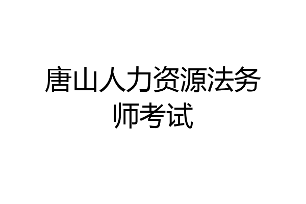 唐山人力资源法务师考试