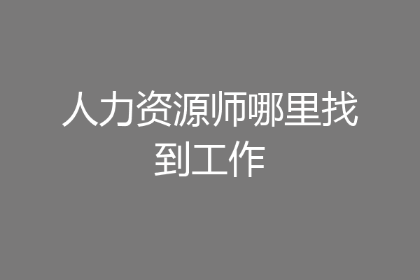 人力资源师哪里找到工作