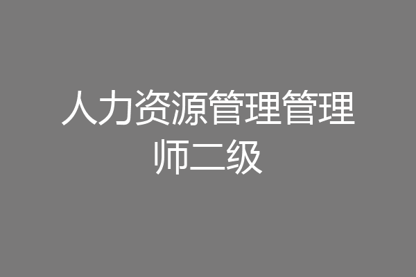 人力资源管理管理师二级