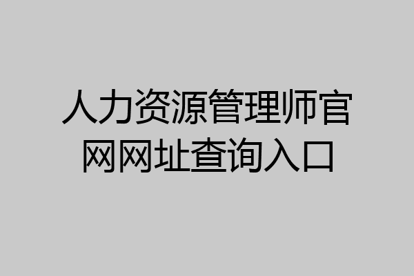 人力资源管理师官网网址查询入口