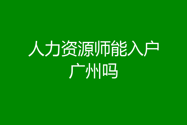 人力资源师能入户广州吗