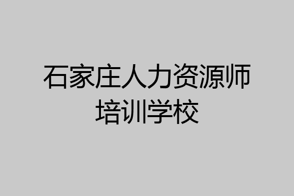石家庄人力资源师培训学校