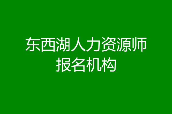 东西湖人力资源师报名机构