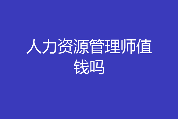 人力资源管理师值钱吗