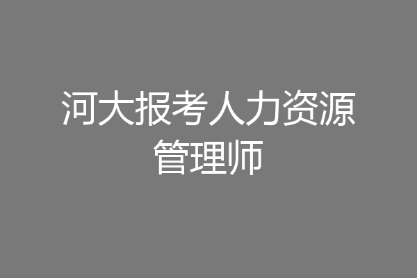 河大报考人力资源管理师