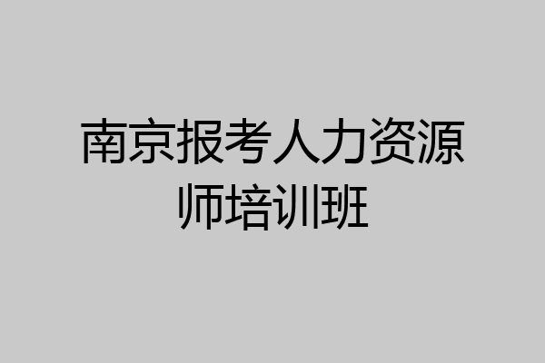 南京报考人力资源师培训班