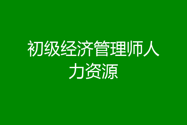 初级经济管理师人力资源