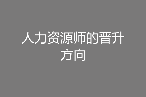 人力资源师的晋升方向
