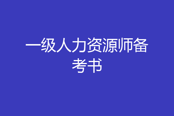 一级人力资源师备考书