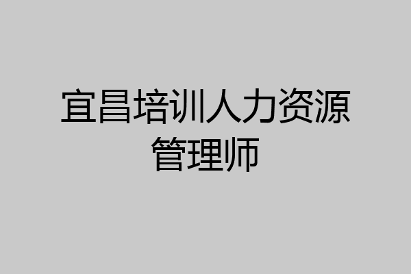 宜昌培训人力资源管理师