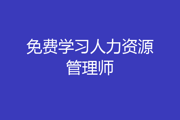 免费学习人力资源管理师