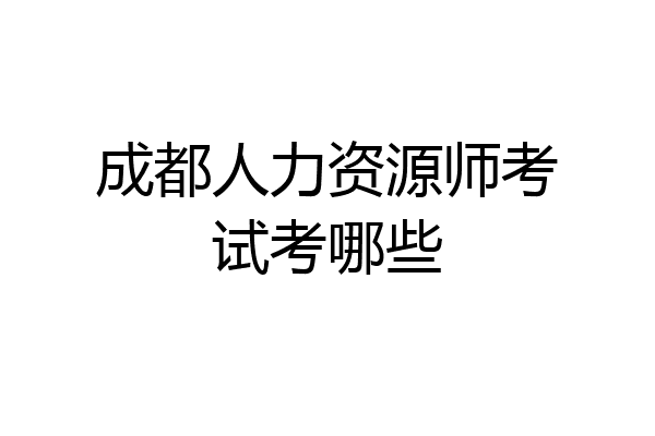 成都人力资源师考试考哪些