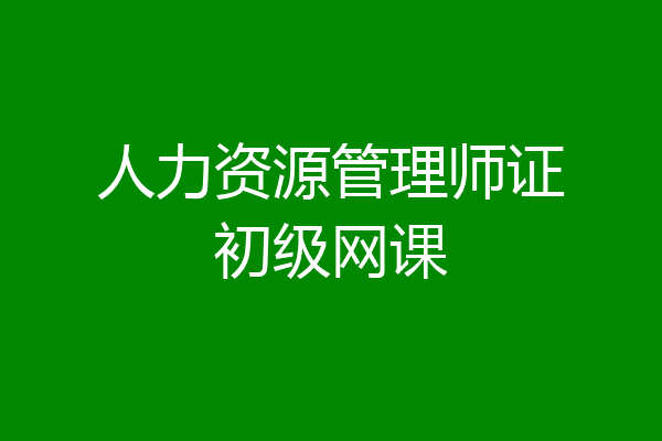 人力资源管理师证初级网课