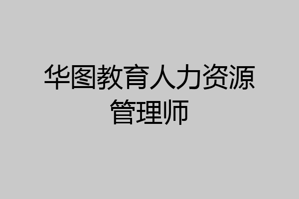 华图教育人力资源管理师
