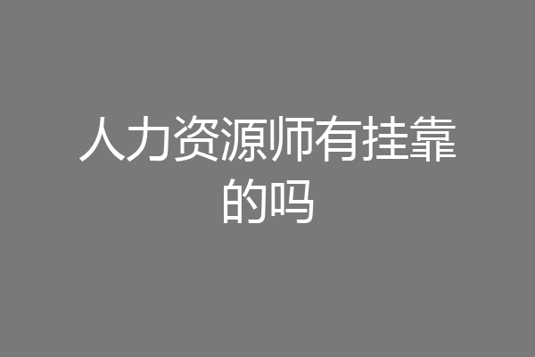 人力资源师有挂靠的吗