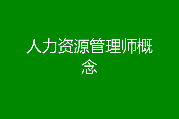 人力资源管理师概念