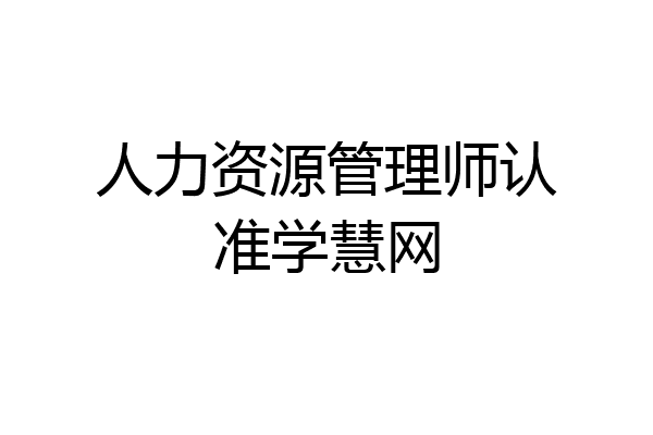人力资源管理师认准学慧网