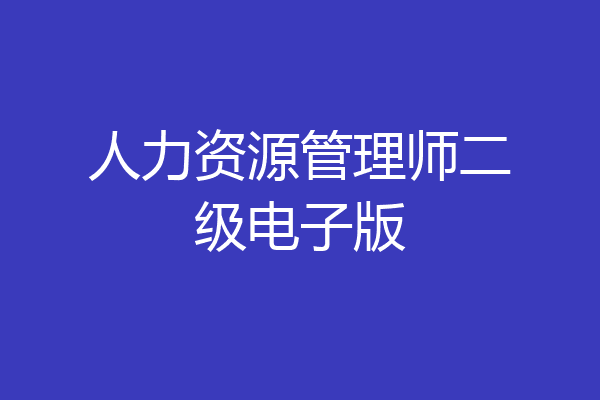 人力资源管理师二级电子版