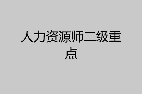 人力资源师二级重点