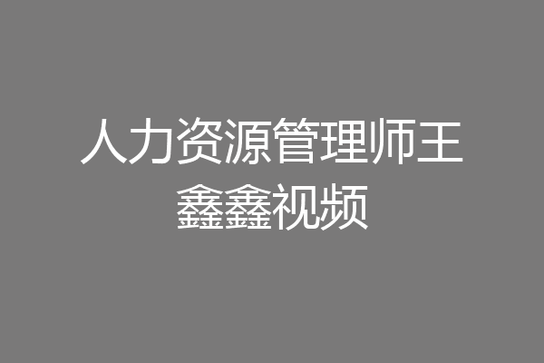 人力资源管理师王鑫鑫视频