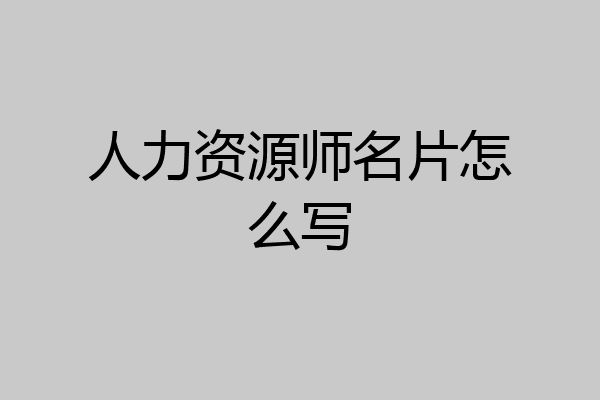 人力资源师名片怎么写