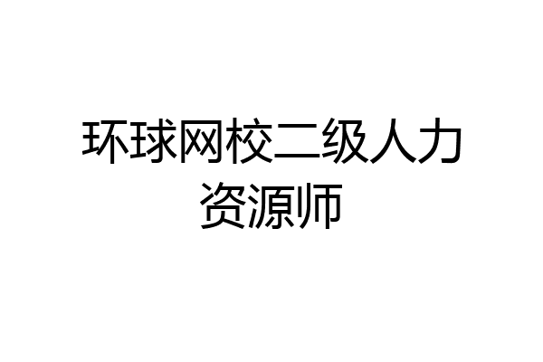 环球网校二级人力资源师