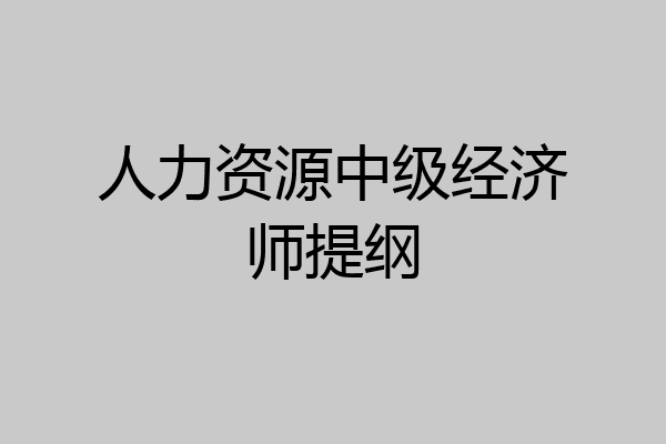 人力资源中级经济师提纲