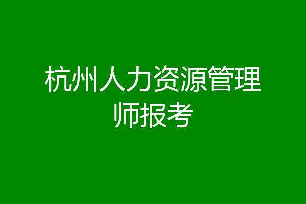杭州人力资源管理师报考
