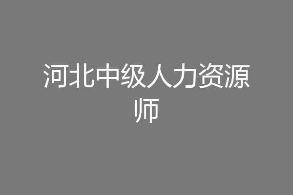 河北中级人力资源师