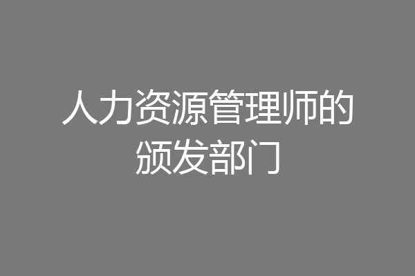 人力资源管理师的颁发部门