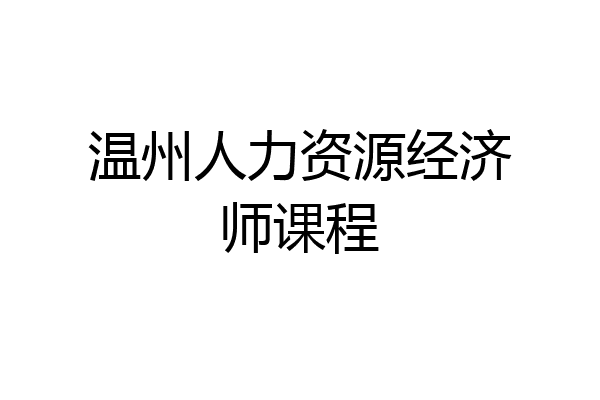 温州人力资源经济师课程