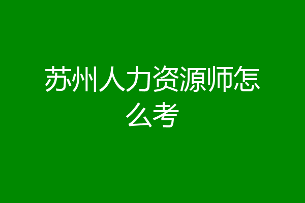 苏州人力资源师怎么考