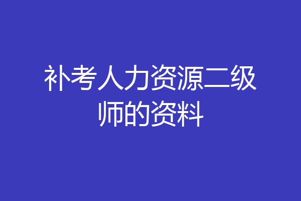 补考人力资源二级师的资料