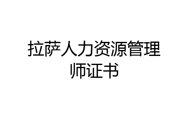 拉萨人力资源管理师证书
