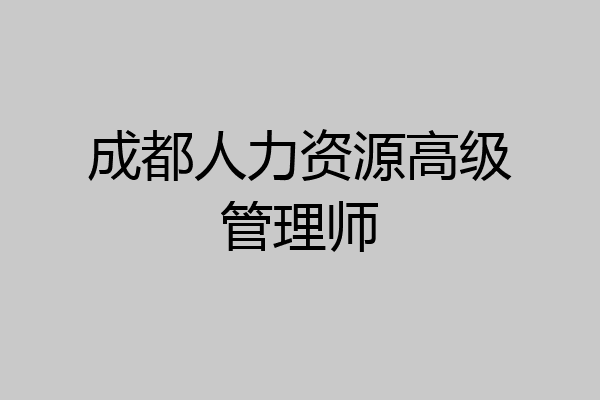 成都人力资源高级管理师