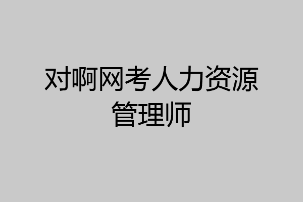 对啊网考人力资源管理师