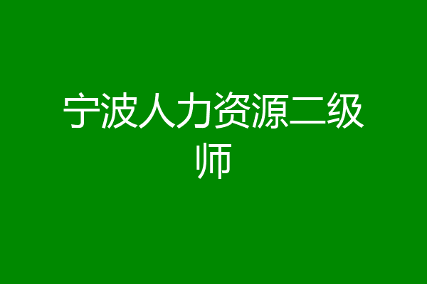 宁波人力资源二级师