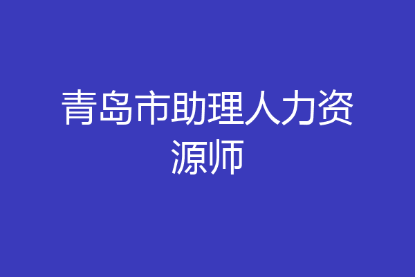 青岛市助理人力资源师