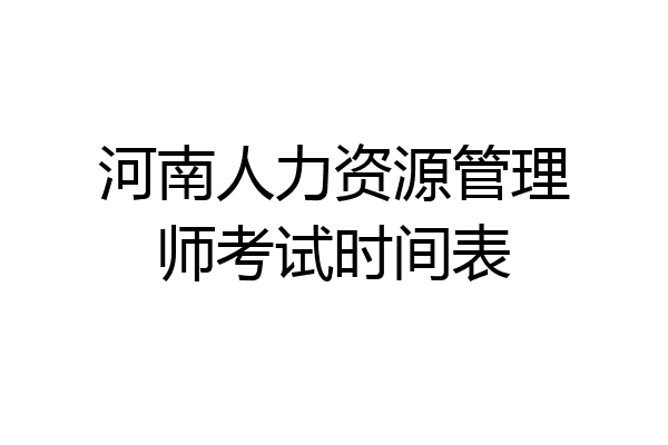 河南人力资源管理师考试时间表