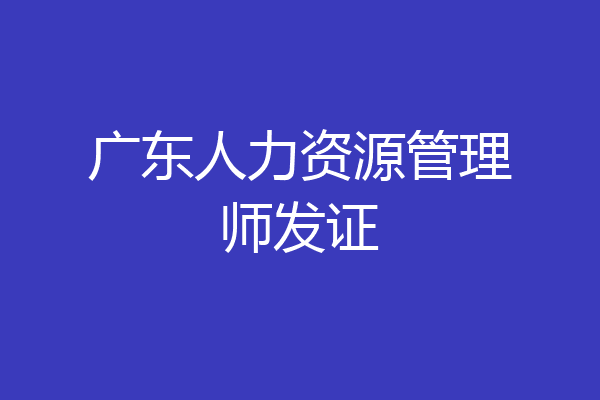 广东人力资源管理师发证