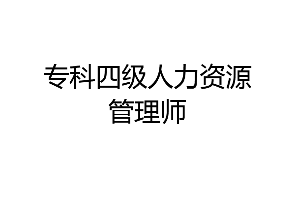 专科四级人力资源管理师