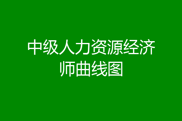 中级人力资源经济师曲线图
