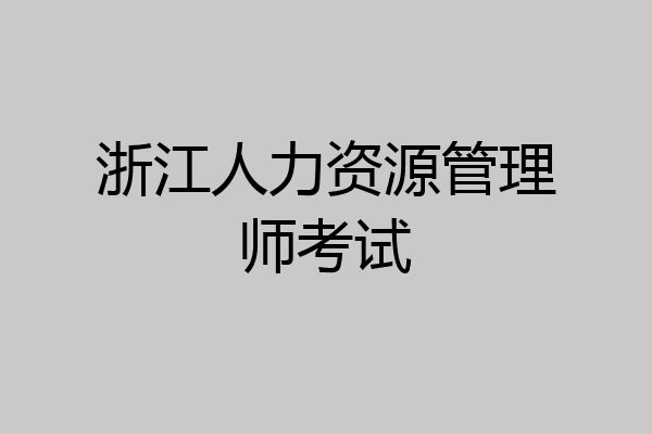 浙江人力资源管理师考试