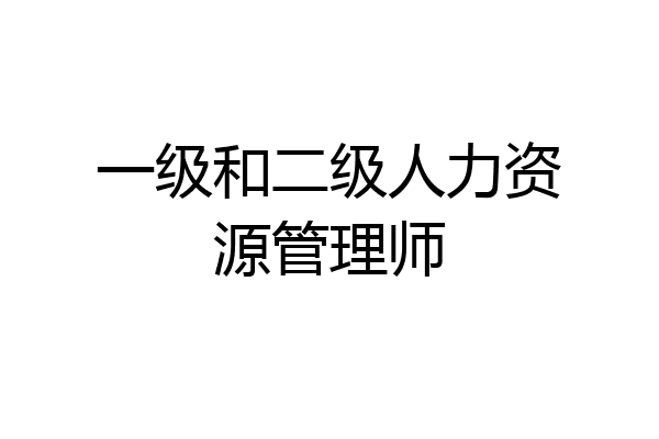 一级和二级人力资源管理师